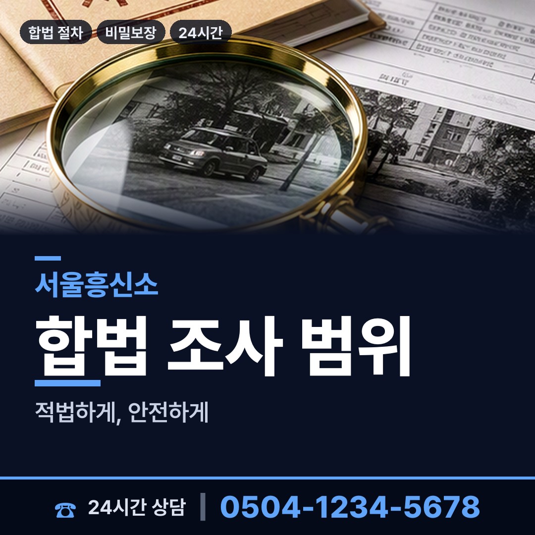 서울 문래동 탐정사무소 상담 안내
